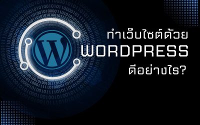 ทำเว็บไซต์ด้วย WordPress ดีอย่างไร?
