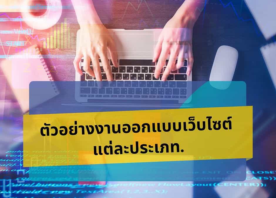 ตัวอย่างงานออกแบบเว็บไซต์ แต่ละประเภท