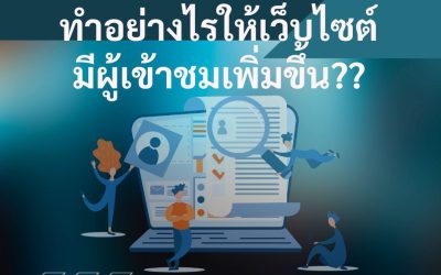 ทำอย่างไรให้เว็บไซต์มีผู้เข้าชมเพิ่มขึ้น??