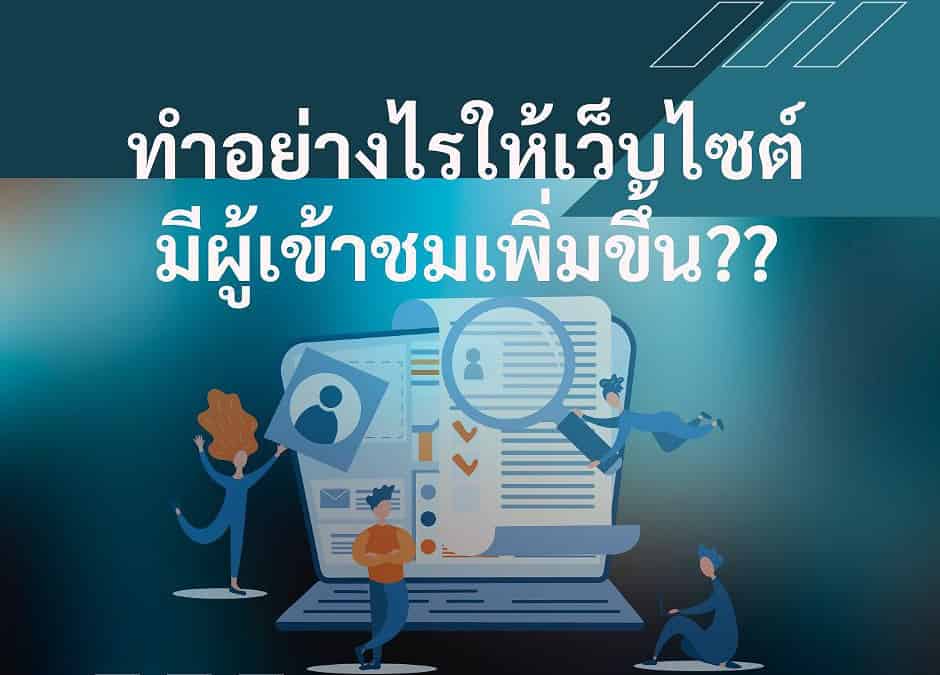 ทำอย่างไรให้เว็บไซต์มีผู้เข้าชมเพิ่มขึ้น??