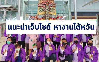 แนะนำเว็บไซต์ หางานไต้หวัน