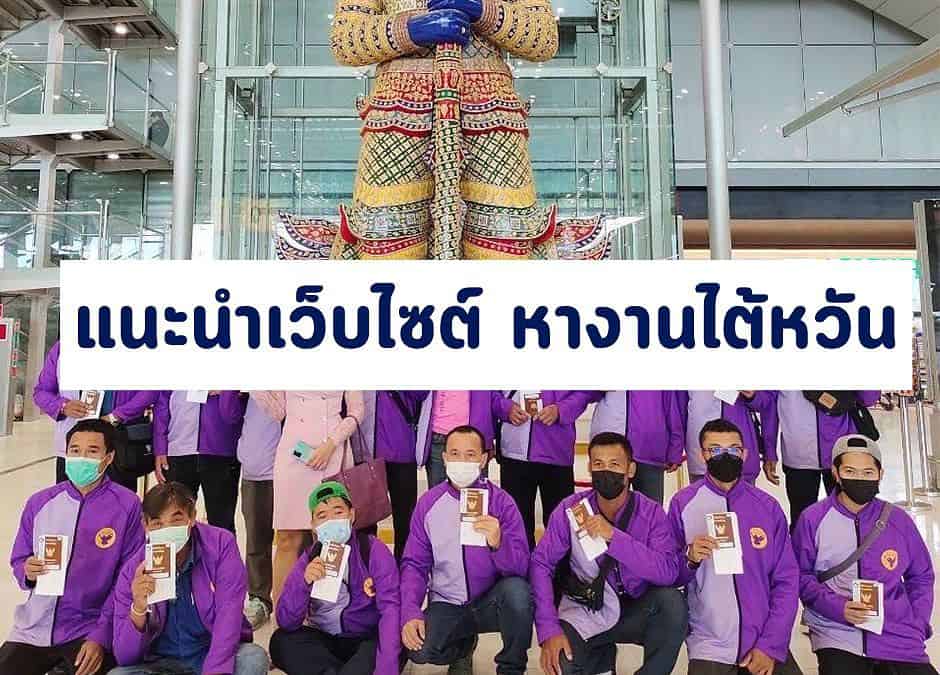 แนะนำเว็บไซต์ หางานไต้หวัน