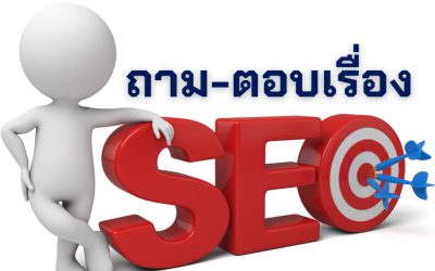 ถาม-ตอบเรื่องSEO