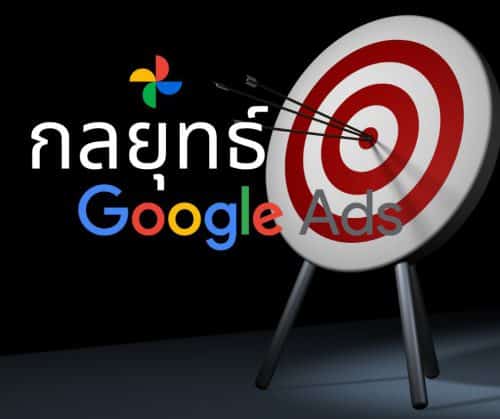 กลยุทธ์การทำ Google Ads