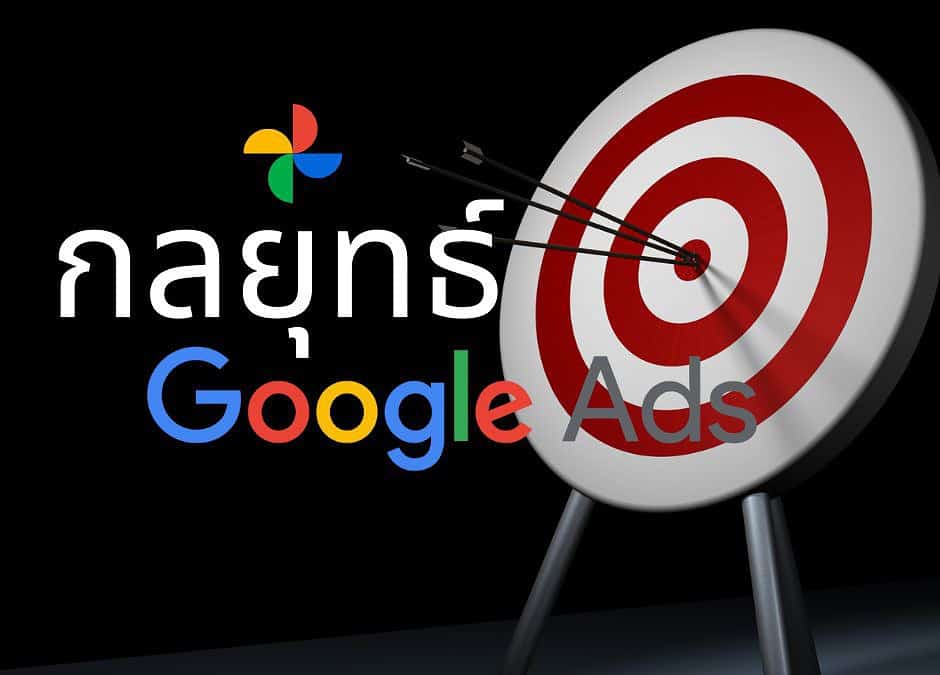 กลยุทธ์การทำ Google Ads