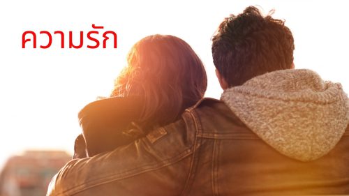 ความรัก