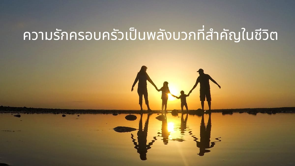 ความรักครอบครัว ความรักครอบครัวเป็นพลังบวกที่สำคัญในชีวิตของทุกคน ครอบครัวคือที่มั่นคงและหลังสู้ของทุกคน มีความสำคัญที่จะรักษาความอบอุ่นและความเข้าใจในครอบครัว เราควรทำให้ครอบครัวเป็นสถานที่ที่เติบโตและร่วมมือกันผ่านทุกสถานการณ์ที่เกิดขึ้นในชีวิตและสร้างความสุขรอบตัวและรอบครอบให้กันและกัน การให้รักและเข้าใจกันในครอบครัวจะทำให้เรามีพลังใจและความเข้มแข็งในทุกสถานการณ์ของชีวิต