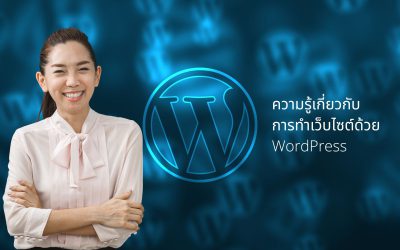 ความรู้เกี่ยวกับการทำเว็บไซต์ด้วย WordPress