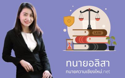 แนะนำเว็บไซต์ทนายความเชียงใหม่