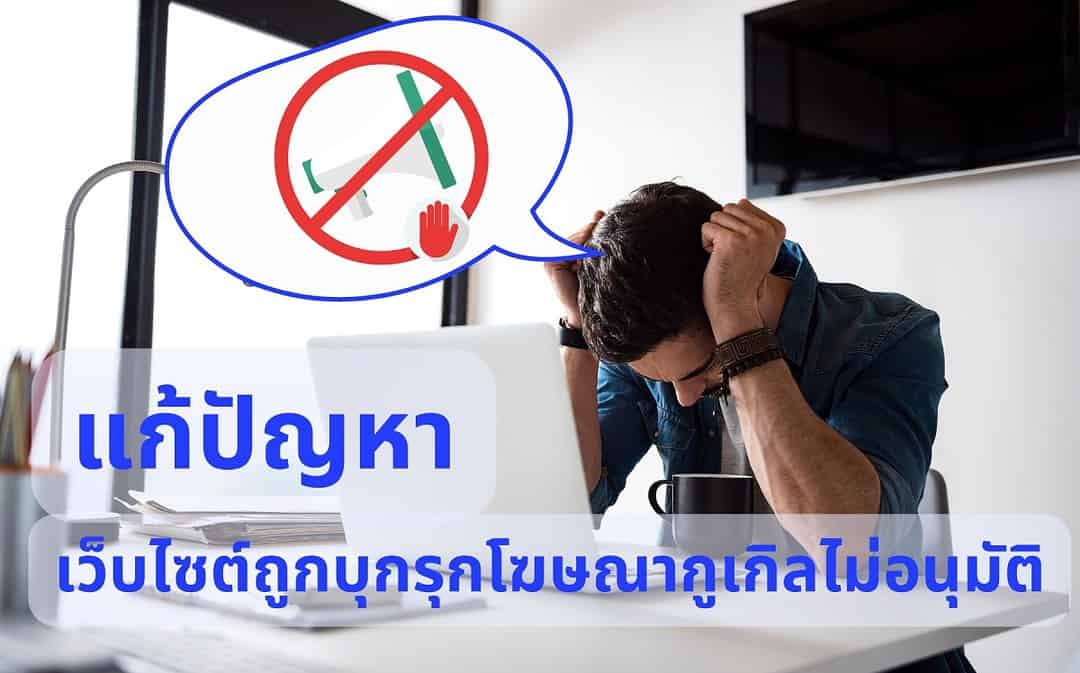 เว็บไซต์ถูกบุกรุกโฆษณากูเกิลไม่อนุมติ แก้ปัญหาอย่างไร?