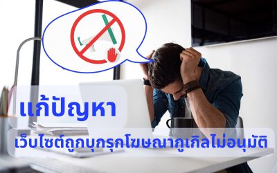 เว็บไซต์ถูกบุกรุกโฆษณากูเกิลไม่อนุมติ แก้ปัญหาอย่างไร?
