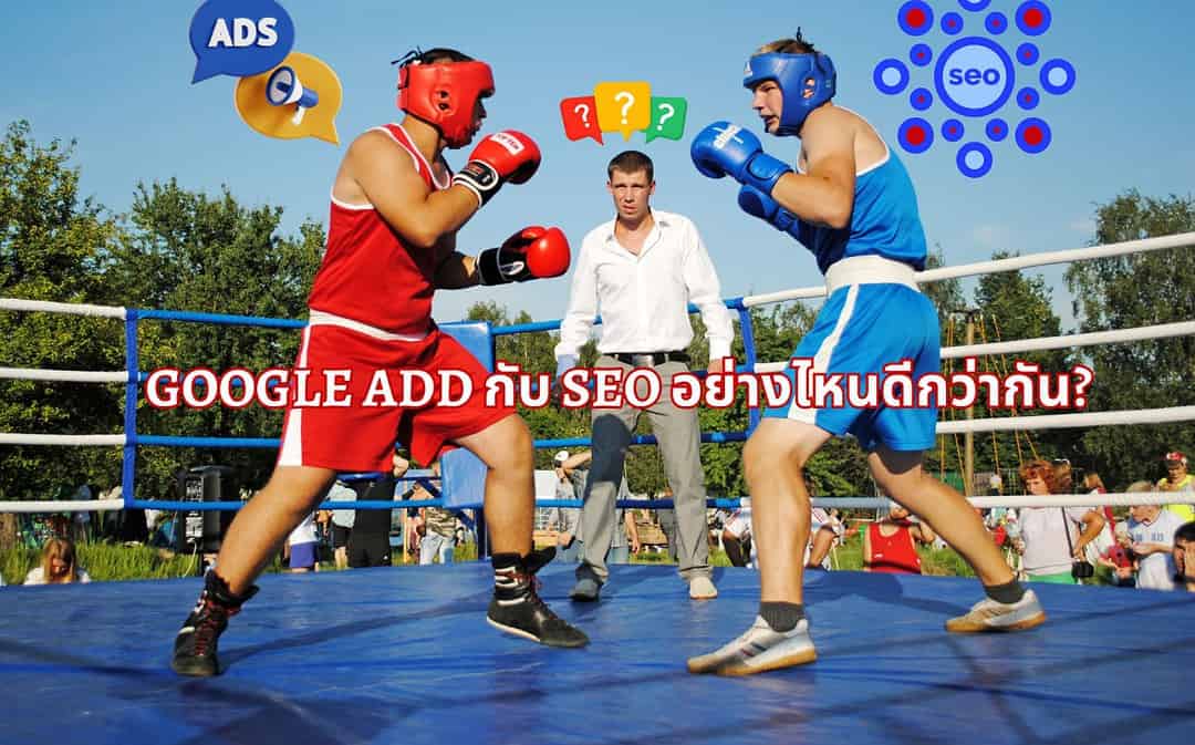 ยิง Google Add กับการทำ SEO อย่างไหนดีกว่ากัน?