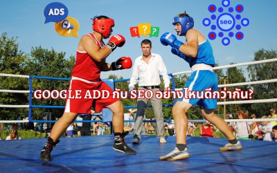 ยิง Google Add กับการทำ SEO อย่างไหนดีกว่ากัน?