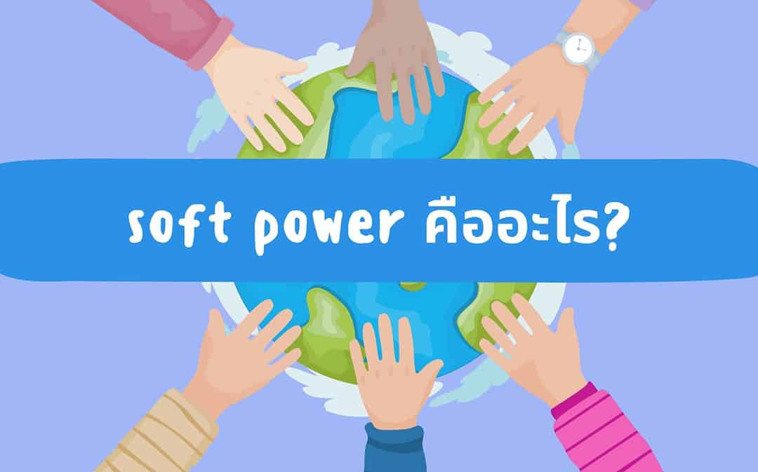 Soft Power คืออะไร?