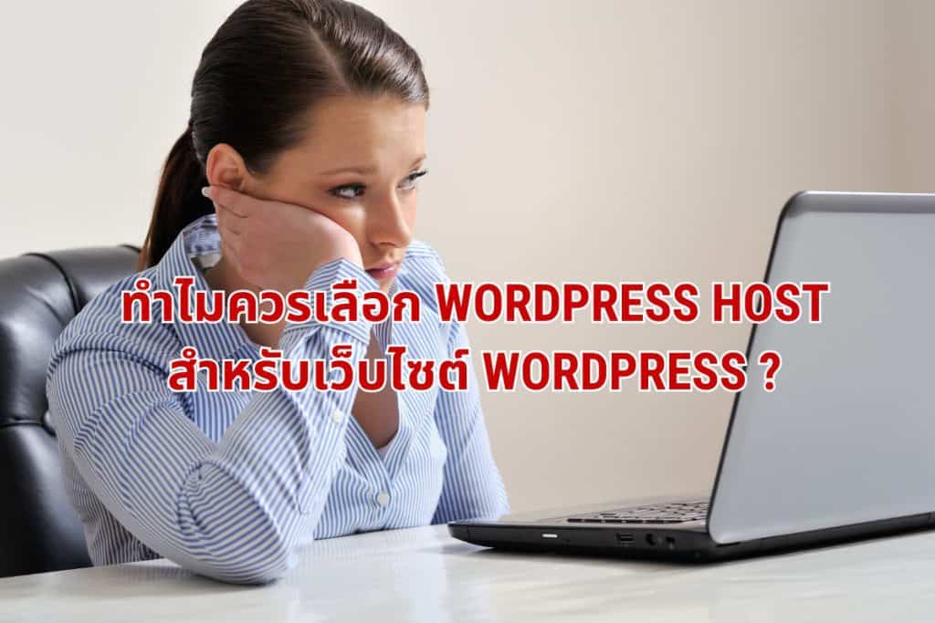ทำไมควรเลือก WordPress Host สำหรับเว็บไซต์ WordPress