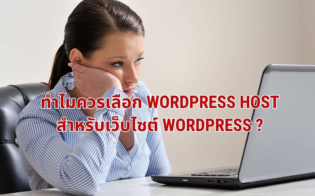 ทำไมควรเลือก WordPress Host สำหรับเว็บไซต์ WordPress