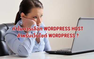 ทำไมควรเลือก WordPress Host สำหรับเว็บไซต์ WordPress