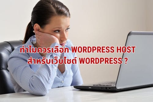 ทำไมควรเลือก WordPress Host สำหรับเว็บไซต์ WordPress