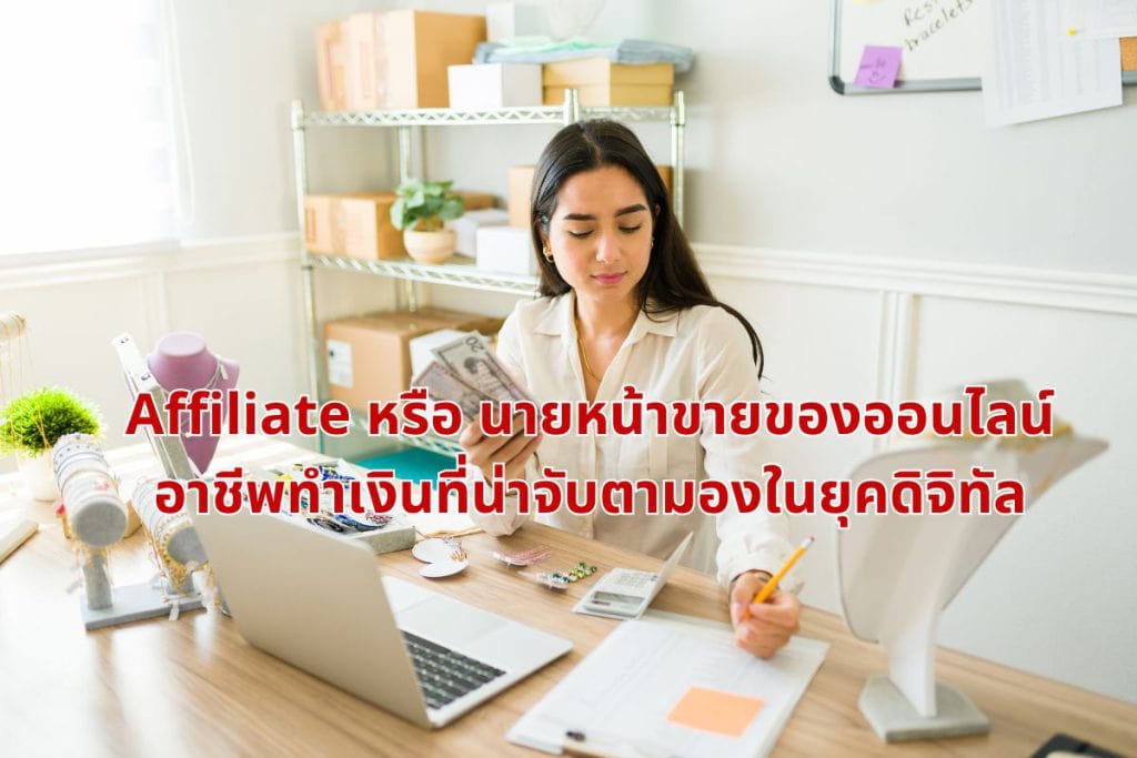 Affiliate หรือ นายหน้าขายของออนไลน์ อาชีพทำเงินที่น่าจับตามองในยุคดิจิทัล
