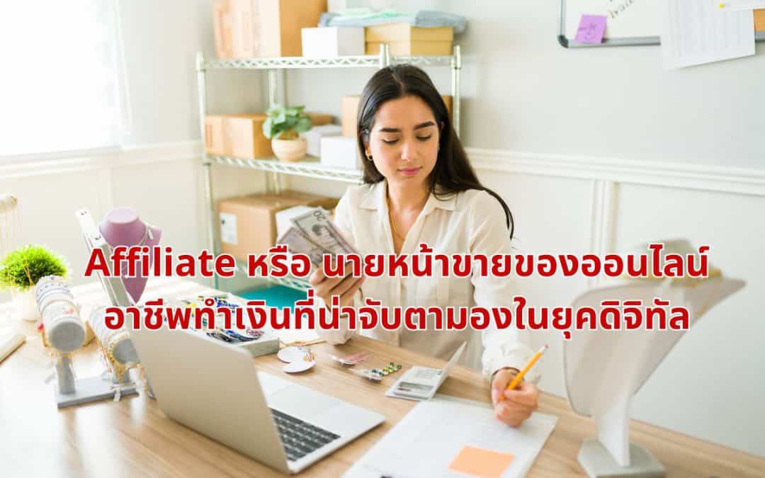 Affiliate หรือ นายหน้าขายของออนไลน์ อาชีพทำเงินที่น่าจับตามองในยุคดิจิทัล