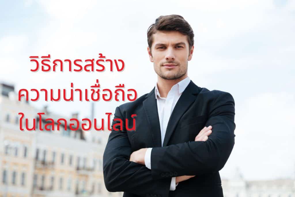 วิธีการสร้างความน่าเชื่อถือในโลกออนไลน์
