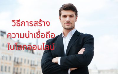 วิธีการสร้างความน่าเชื่อถือในโลกออนไลน์