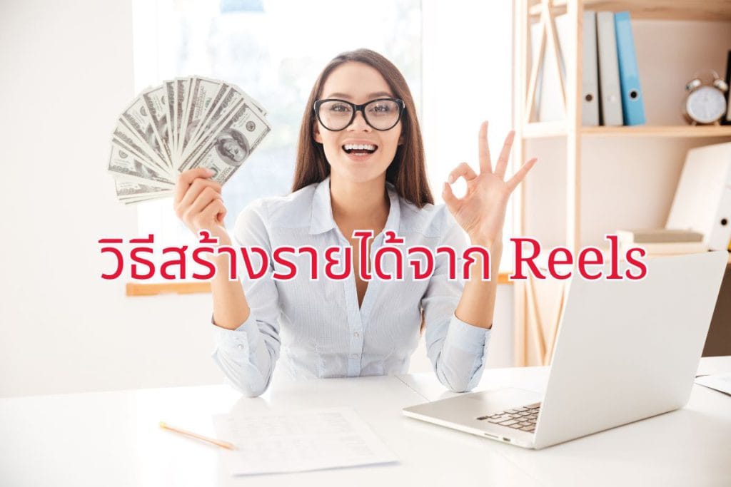วิธีสร้างรายได้จาก Reels