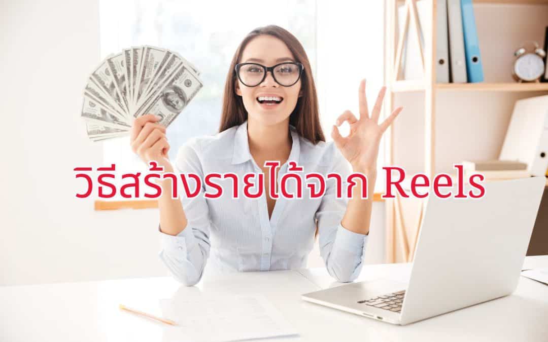 วิธีสร้างรายได้จาก Reels