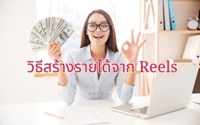 วิธีสร้างรายได้จาก Reels